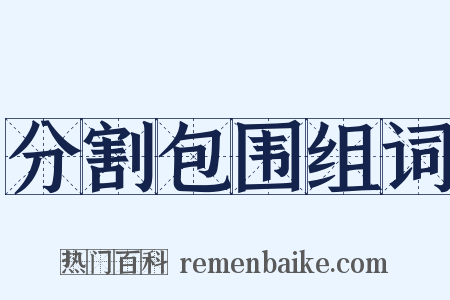 分割包围组词是什么意思的图片